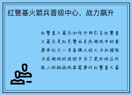 红警基火箭兵晋级中心，战力飙升