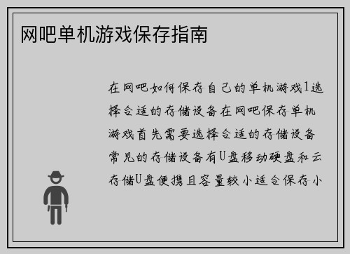 网吧单机游戏保存指南