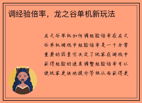 调经验倍率，龙之谷单机新玩法