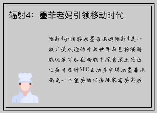 辐射4：墨菲老妈引领移动时代