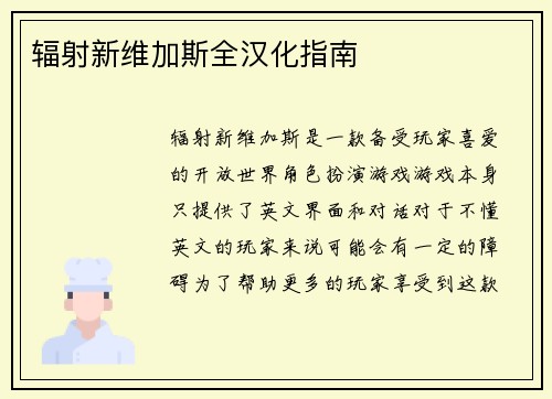 辐射新维加斯全汉化指南