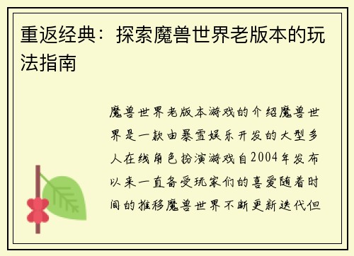 重返经典：探索魔兽世界老版本的玩法指南