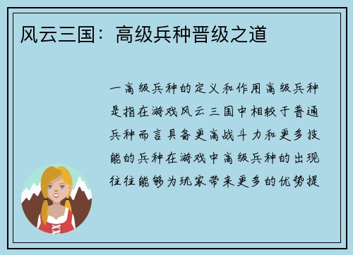 风云三国：高级兵种晋级之道