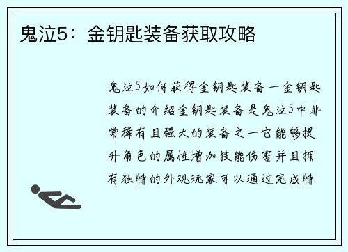 鬼泣5：金钥匙装备获取攻略