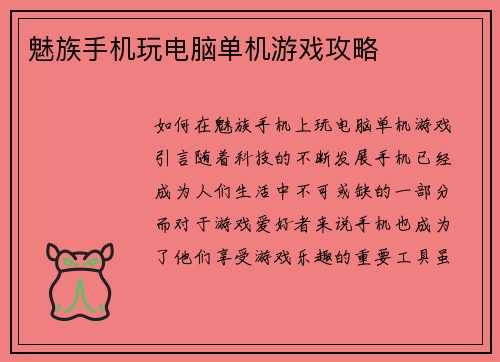 魅族手机玩电脑单机游戏攻略