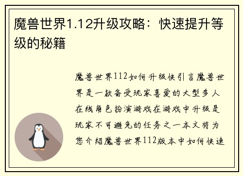 魔兽世界1.12升级攻略：快速提升等级的秘籍