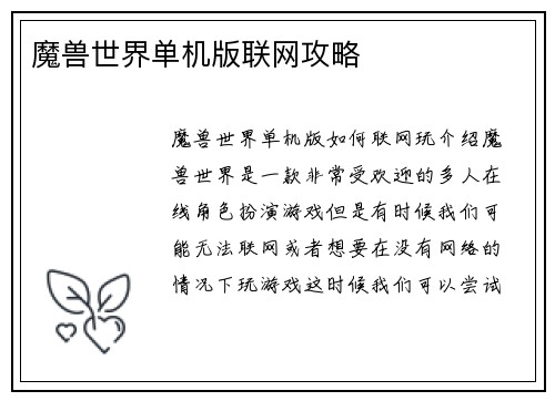 魔兽世界单机版联网攻略