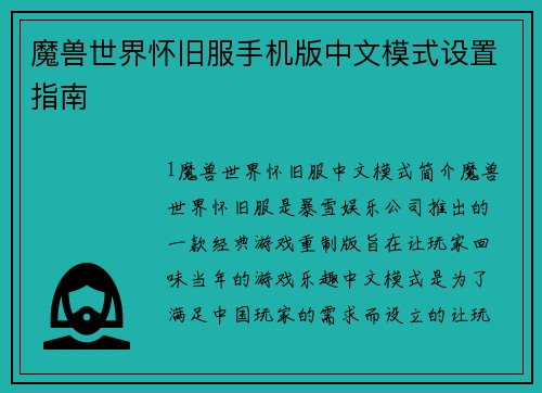 魔兽世界怀旧服手机版中文模式设置指南