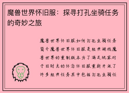 魔兽世界怀旧服：探寻打孔坐骑任务的奇妙之旅