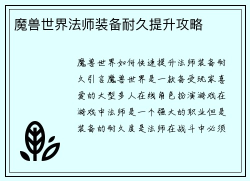 魔兽世界法师装备耐久提升攻略