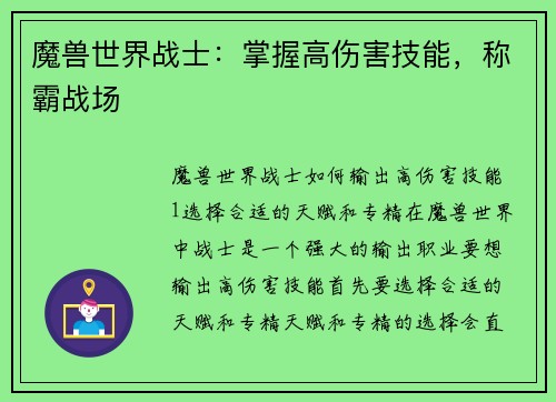 魔兽世界战士：掌握高伤害技能，称霸战场