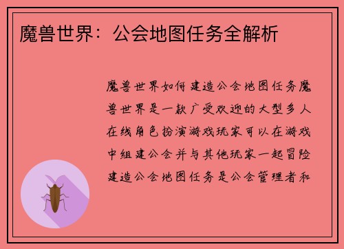 魔兽世界：公会地图任务全解析