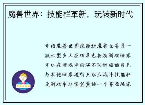 魔兽世界：技能栏革新，玩转新时代