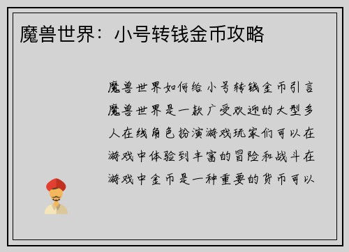 魔兽世界：小号转钱金币攻略