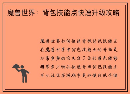 魔兽世界：背包技能点快速升级攻略