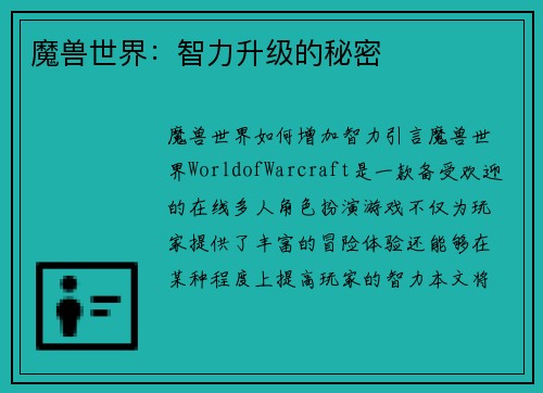 魔兽世界：智力升级的秘密