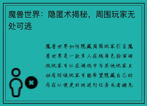 魔兽世界：隐匿术揭秘，周围玩家无处可逃