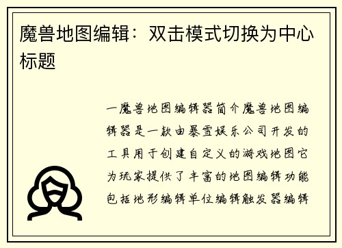魔兽地图编辑：双击模式切换为中心标题