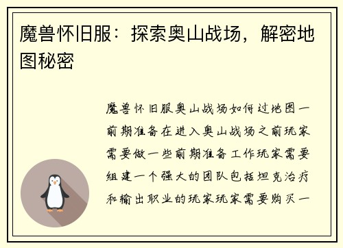 魔兽怀旧服：探索奥山战场，解密地图秘密