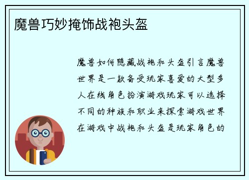 魔兽巧妙掩饰战袍头盔