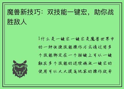 魔兽新技巧：双技能一键宏，助你战胜敌人