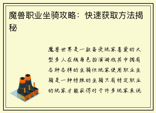 魔兽职业坐骑攻略：快速获取方法揭秘