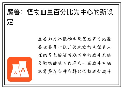 魔兽：怪物血量百分比为中心的新设定