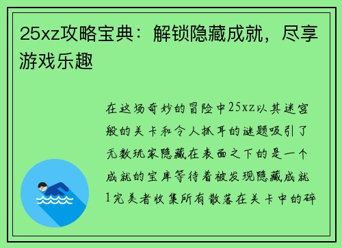 25xz攻略宝典：解锁隐藏成就，尽享游戏乐趣