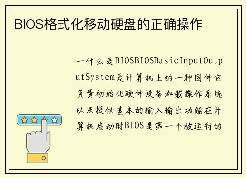 BIOS格式化移动硬盘的正确操作