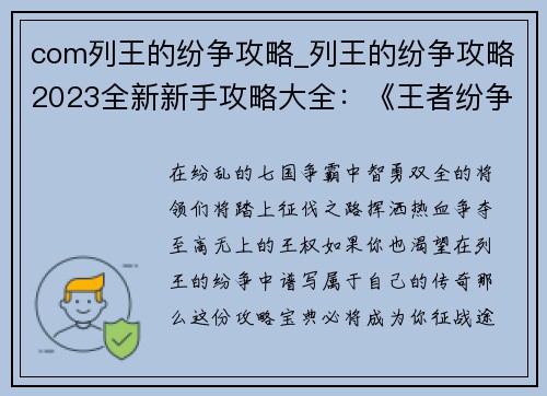 com列王的纷争攻略_列王的纷争攻略2023全新新手攻略大全：《王者纷争攻略宝典：征战七国，问鼎巅峰》
