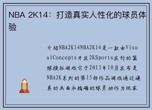 NBA 2K14：打造真实人性化的球员体验