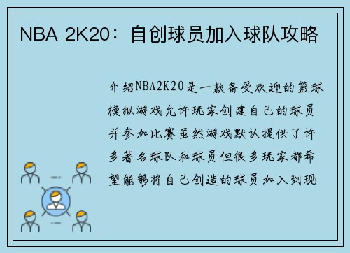 NBA 2K20：自创球员加入球队攻略