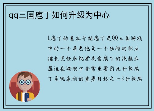 qq三国庖丁如何升级为中心