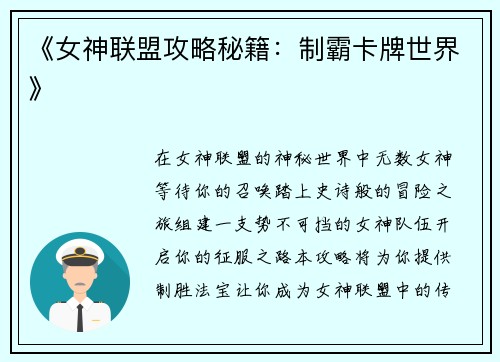 《女神联盟攻略秘籍：制霸卡牌世界》