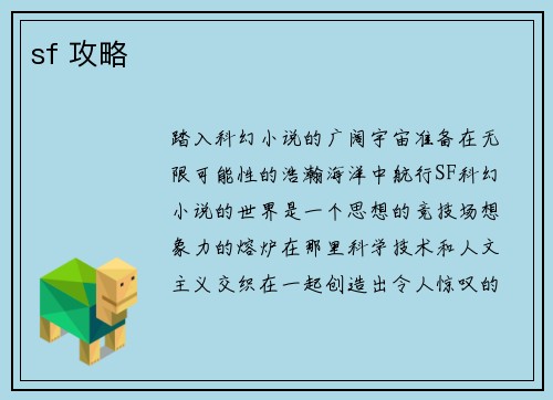 sf 攻略