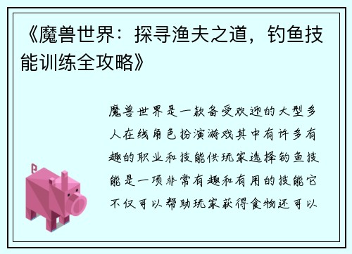 《魔兽世界：探寻渔夫之道，钓鱼技能训练全攻略》