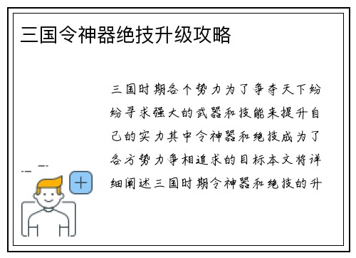三国令神器绝技升级攻略