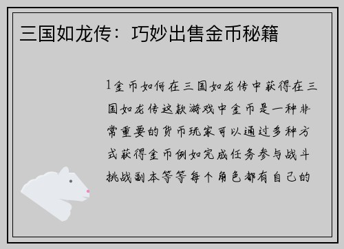 三国如龙传：巧妙出售金币秘籍