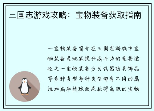 三国志游戏攻略：宝物装备获取指南
