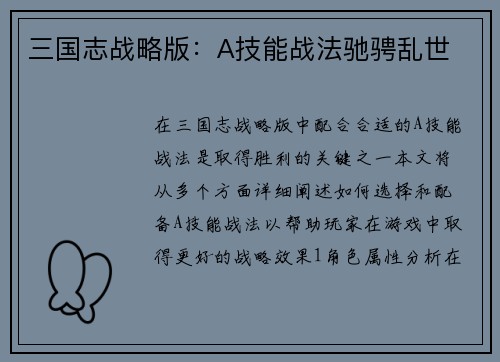 三国志战略版：A技能战法驰骋乱世