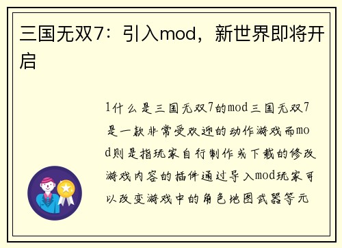 三国无双7：引入mod，新世界即将开启