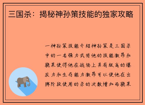 三国杀：揭秘神孙策技能的独家攻略