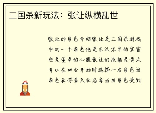 三国杀新玩法：张让纵横乱世