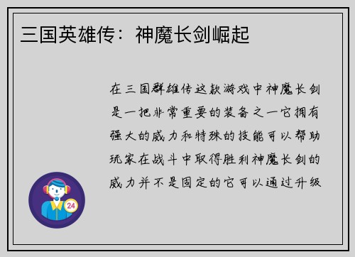 三国英雄传：神魔长剑崛起