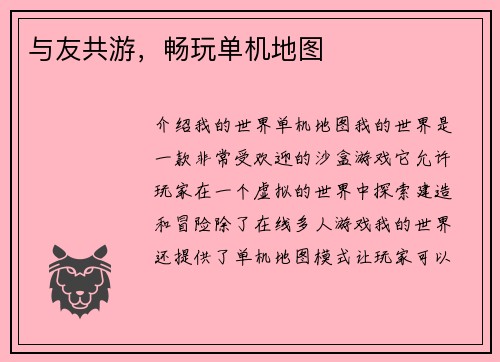 与友共游，畅玩单机地图