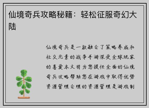 仙境奇兵攻略秘籍：轻松征服奇幻大陆