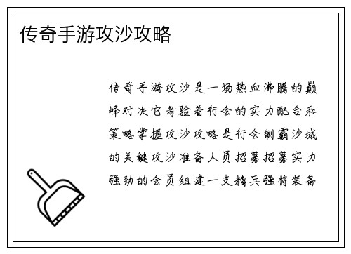 传奇手游攻沙攻略