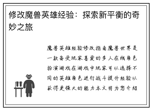 修改魔兽英雄经验：探索新平衡的奇妙之旅