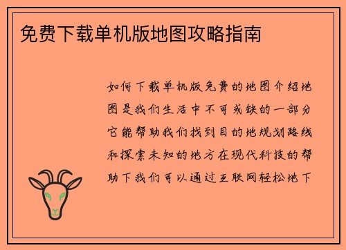 免费下载单机版地图攻略指南
