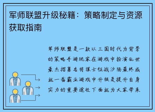 军师联盟升级秘籍：策略制定与资源获取指南
